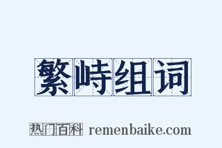繁峙组词是什么意思的图片